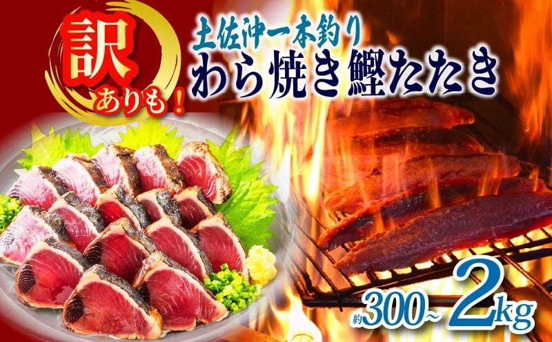 
                  かつお 藁焼き たたき 300g ~ 2kg 訳あり 600g 土佐沖 一本釣り 鰹 かつおのたたき わら焼き かつおたたき 鰹のたたき 鰹たたき 鰹藁焼き 天然 国産 魚 海鮮 魚介類 魚貝 新鮮 刺し身 刺身 本場 高知 ふるさと納税鰹のたたき ふるさと納税かつお ふるさと納税1万円 1万円 10000 人気 ふるさと納税鰹 お試し わけあり 高知県 黒潮町 母の日 父の日 ギフト プレゼント
                