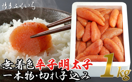 大容量「無着色辛子明太子」1kg (一本物・切れ子込み)  郷土料理 おすすめ オススメ 福岡県 宮若市 送料無料 M474 〈博多ふくいち〉