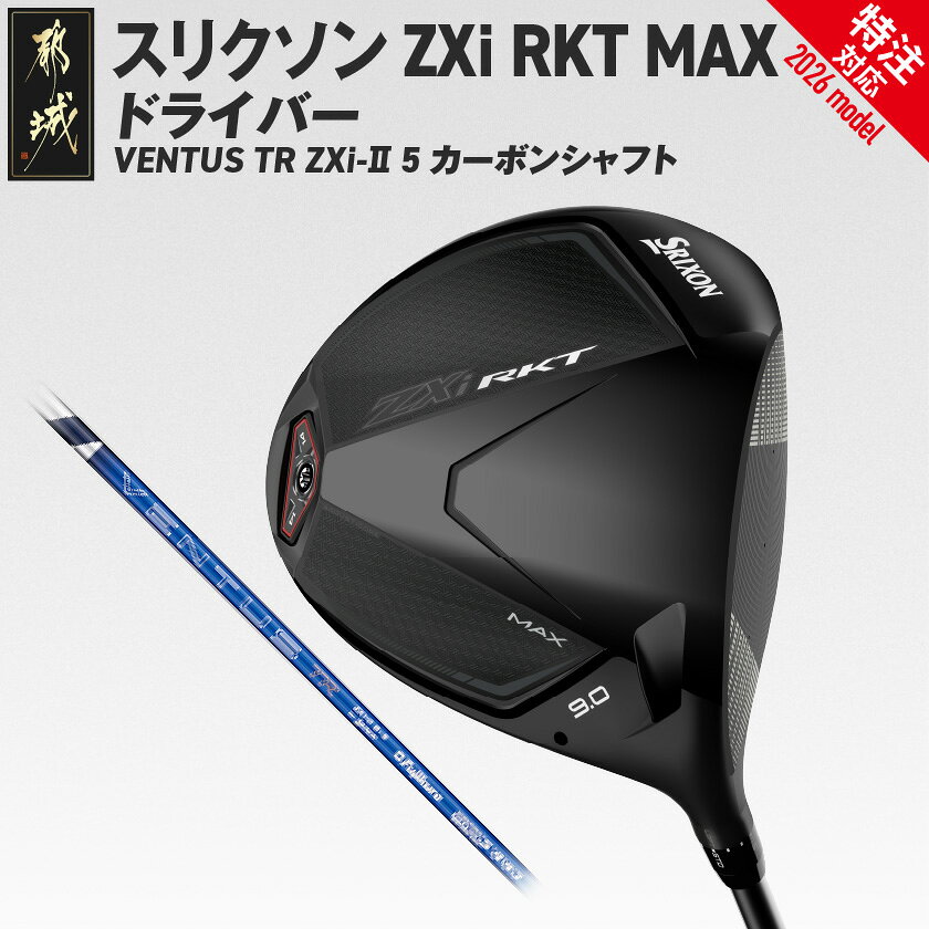 【ふるさと納税】(特注対応)スリクソン ZXi RKT MAX ドライバー VENTUS TR ZXi-II 5 カーボンシャフト≪2026モデル≫ - ダンロップ VENTUS TR ZXi-II 5 カーボンシャフト 右利き用/左利き用 ゴルフ用品 送料無料 SKU-C731【宮崎県都城市】