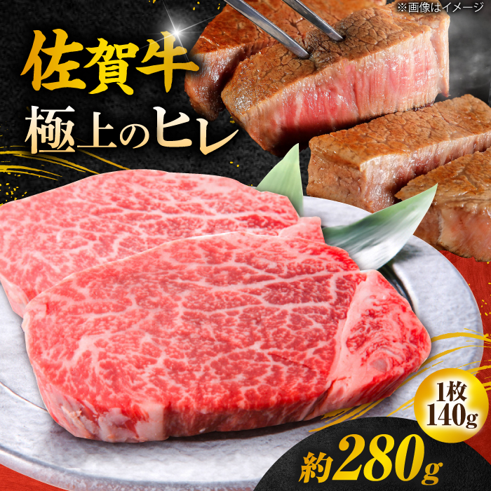 【春のお祝いに！3/1までのご入金で3/10までに発送】【極上の柔らかさ】 佐賀牛 ヒレステーキ 140g×2枚 総量280ｇ 吉野ヶ里町/やま田商店 [FCH011]