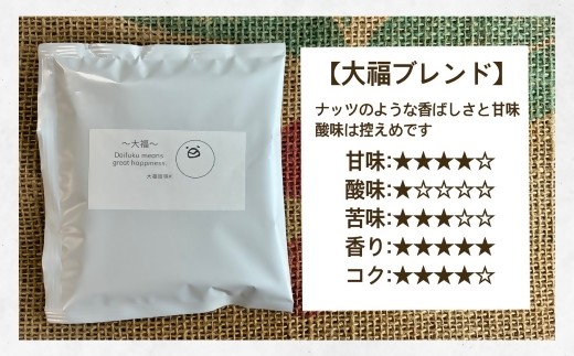 大福珈琲ドリップパック　飲み比べセット　30袋（10袋×3種）