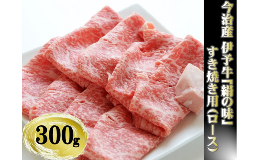 今治産 伊予牛「絹の味」すき焼用（ロース） 300g【VC01250】