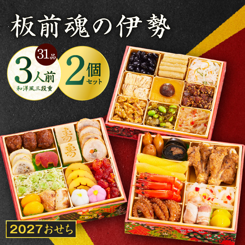 おせち「板前魂の伊勢」31品 3人前 2個セット 和洋風 三段重 6.5寸【おせち おせち料理 板前魂おせち おせち2027 おせち料理2027 冷凍おせち 贅沢おせち 先行予約おせち 年内発送】 Y