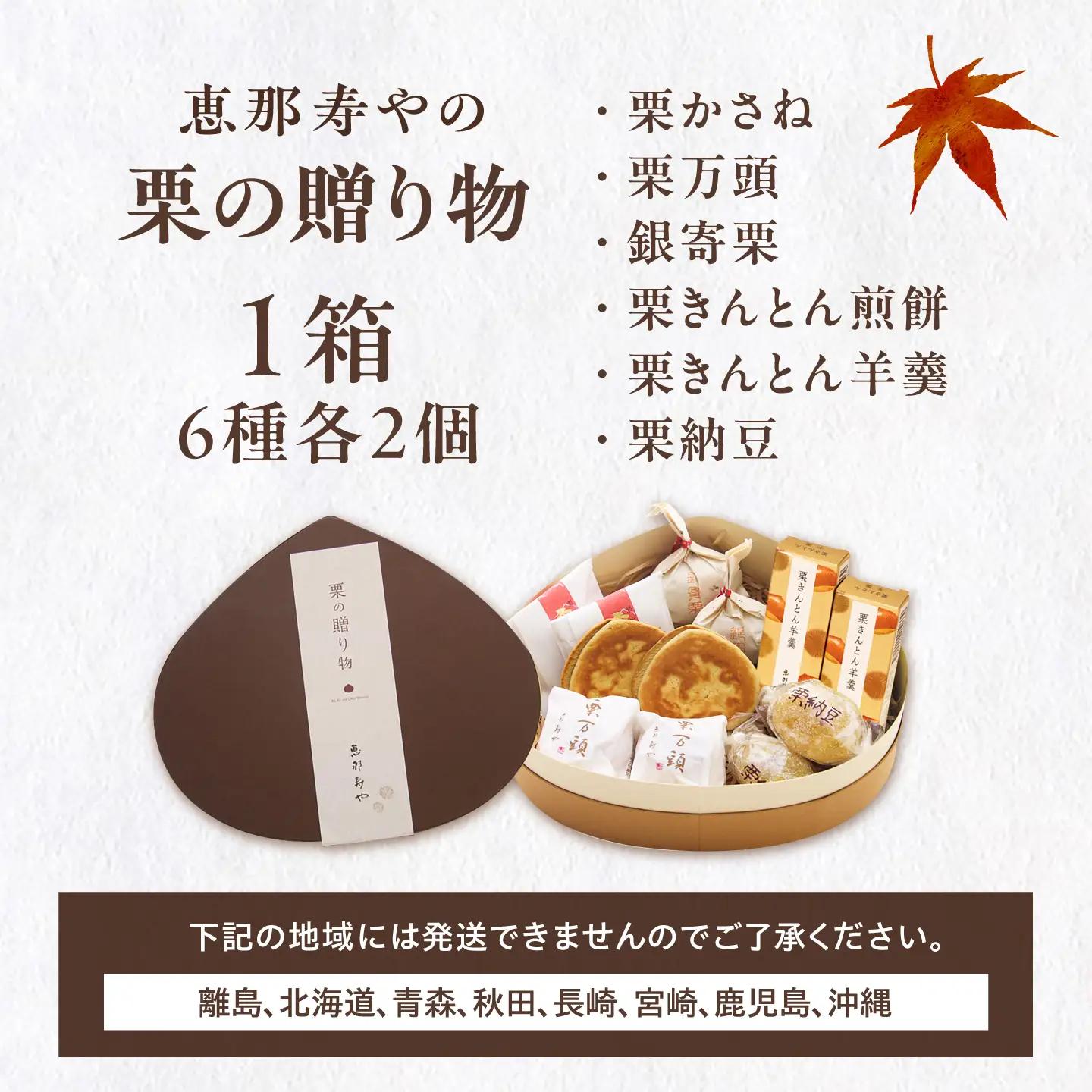 【先行予約】【着日指定可】 栗きんとん6個入りと栗の贈り物6種 / 恵那市 / 恵那寿や [AUAS011]