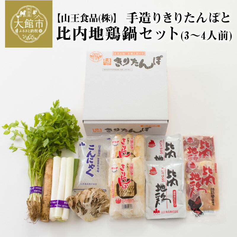 【ふるさと納税】きりたんぽ鍋 手造りきりたんぽ 比内地鶏 セット 3〜4人前 きりたんぽ 6本 比内地鶏スープ400ml 比内地鶏 200g ごぼう まいたけ ねぎ せり 糸こんにゃく 郷土鍋 あきたこまち ギフト 野菜 食材 芹 セリ 山王食品 鍋 取り寄せ グルメ 送料無料 105P1510