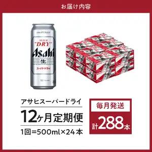 12回 定期便 アサヒ スーパードライ 500ml1箱 スーパードライ