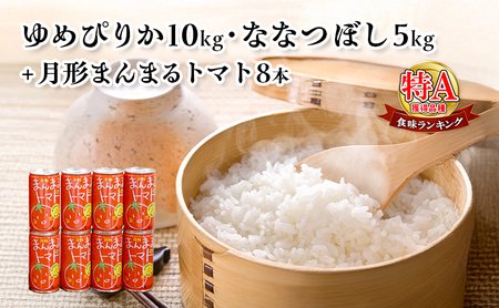米・ジュースセット【ゆめぴりか10kg ななつぼし5kg まんまるトマト8本】