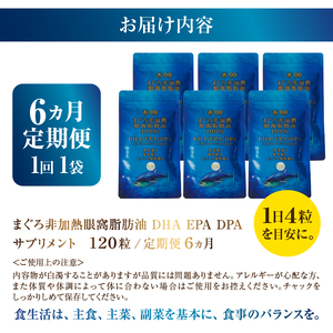 【定期便6回】まぐろ非加熱眼窩脂肪油DHA EPAサプリメント：120粒／1袋×6か月 (a60-039)