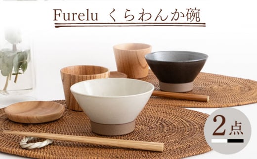 
【波佐見焼】Furelu くらわんか碗（ホワイト・ブラック）2点セット 食器 皿 茶碗 ペア【藍染窯】 [JC128]
