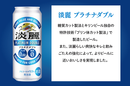 【6ヶ月定期便】キリンビール取手工場産 淡麗プラチナダブル500ml缶×24本|KIRIN 麒麟 発泡酒 淡麗 淡麗プラチナダブル 定期便 茨城県 取手市（AB112）