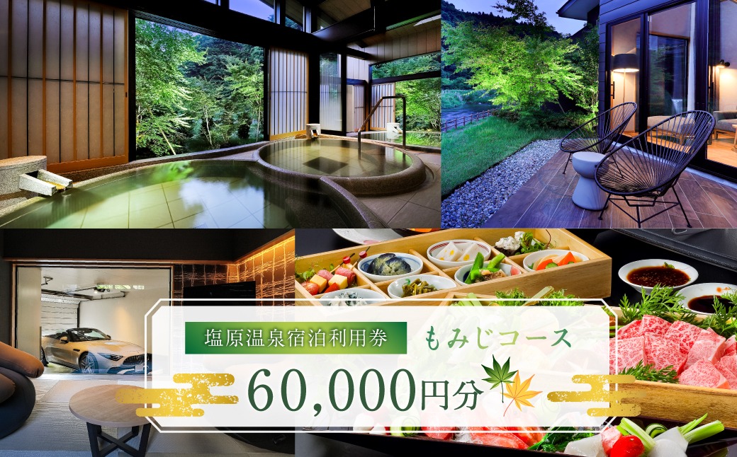 ns010-004 塩原温泉・宿泊利用券(もみじコース・60,000円分)