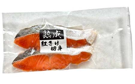 紅鮭10切れ×トキシラズ10切れ 計1.6kg 食べ比べセット 各2切れ 小分け 2種 時知らず 幻の鮭 天然鮭 ご飯のお供 贈り物 季節のギフト 個包装 サーモン しゃけ シャケ さけ サケ F4F