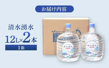 【赤ちゃんも安心して飲める】清水湧水 軟水 ウォーターサーバー用ボトル 12L 2本 非加熱殺菌 ミネラルウォーター【株式会社清水】天然水の風味を損なわないよう非加熱殺菌 天然水 水 軟水 サーバー 
