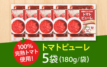 完熟ミニトマト（あまみ姫）無添加 トマトピューレ5袋入り＜株式会社愛しとーと＞那珂川市[GBA037]