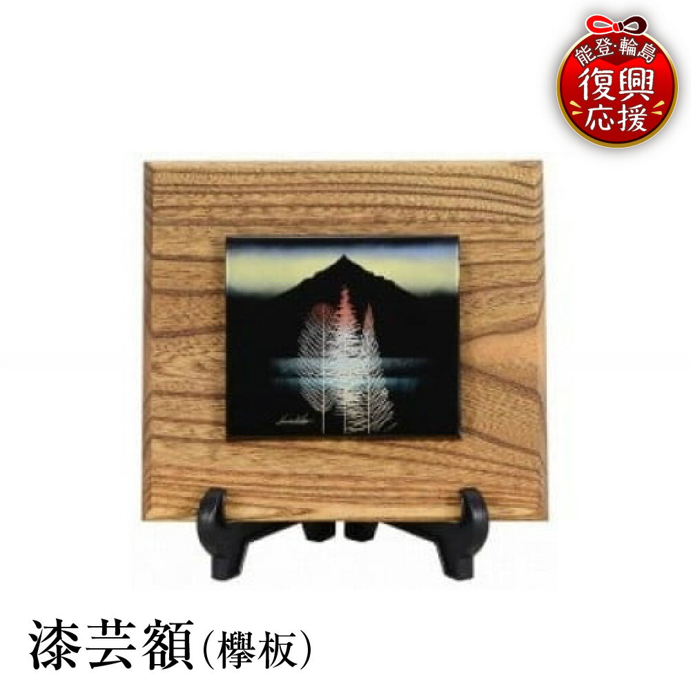 【ふるさと納税】輪島塗 漆芸 額 ( 欅板 )| 日本製 漆 うるし 漆塗り 木 伝統工芸 記念品 お祝い 贈答 ギフト プレゼント 送料無料 能登 輪島 復興支援 石川県 輪島市