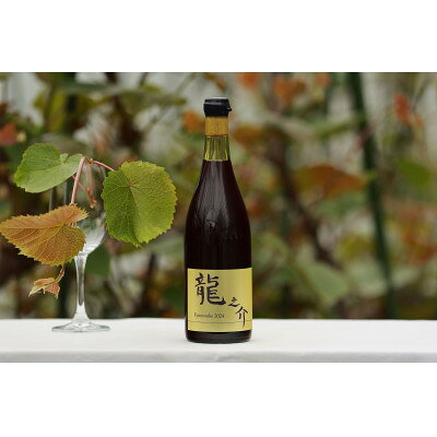 【ふるさと納税】相澤ワイナリー 龍之介2024 (赤ワイン)【配送不可地域：離島】【1664502】