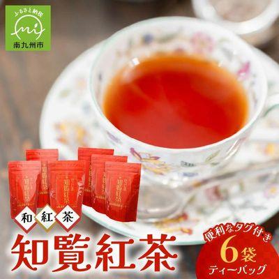 ふるさと納税 南九州市 美味しい和紅茶!知覧紅茶ティーバッグ6袋セット