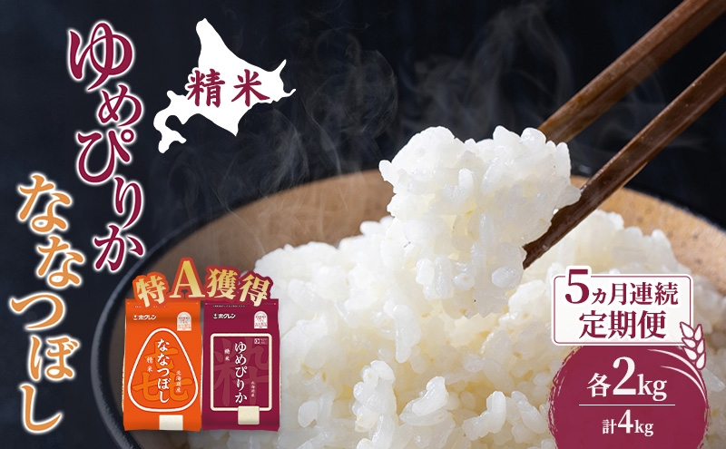 
                  米 北海道 ゆめぴりか ななつぼし 食べ比べ 各 2kg 合計 4kg (ホクレン米) 5ヵ月 定期便 特A 獲得 白米 お取り寄せ ごはん 道産米 ブランド米 10キロ お米 ご飯 北海道米 送料無料 芦別市 芦別応援米 [№5342-0611]
                
