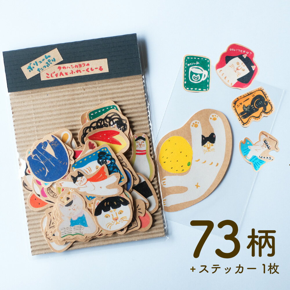 【ふるさと納税】たっぷりこじゃんとフレークシール 73柄 文旦ネコステッカー1枚付 日高村の作家・タカハシカヨコ
