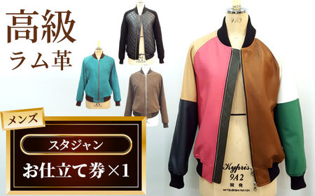 メンズスタジャンお仕立て券（933） No.179