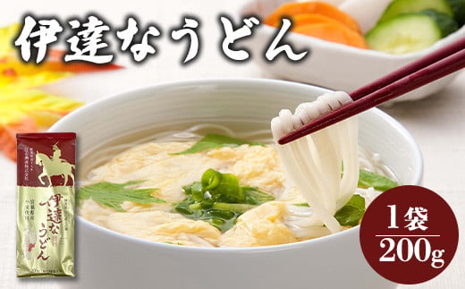 
            伊達なうどん 200g 1袋 うどん 麺 オンライン 申請 ふるさと納税 宮城県 白石 乾麺 お試し プチギフト 約2人前 白石市【08127】
          