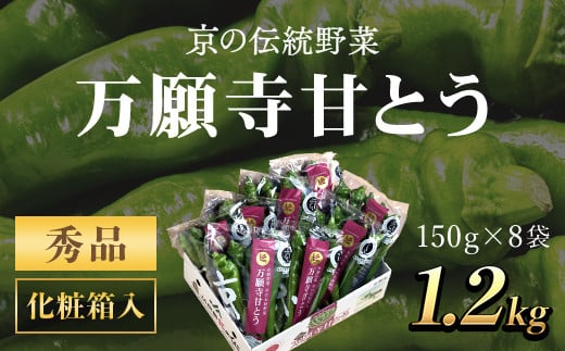 ＜2025年7月発送開始！＞万願寺甘とう　化粧箱入　秀品150g×8袋<1.2kg>  ふるさと納税 万願寺 甘とう とうがらし 大型 肉厚 甘い 京都府 福知山市 FCCS001
