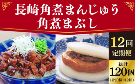 【全12回定期便】 長崎角煮まんじゅう 5個（袋）・角煮まぶし 5袋  [DBG021] 定期便 角煮まんじゅう