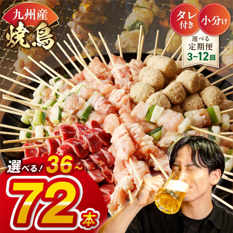 九州産こだわりのやきとり6種セット 計72本(約2kg)