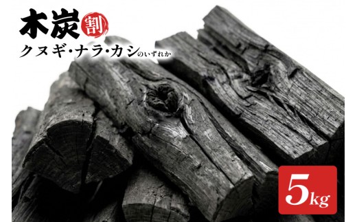 木炭（割）クヌギ・ナラ・カシのいずれか　5kg  B03-012