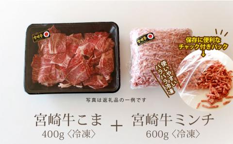 宮崎牛こま肉＆ミンチセット<合計1㎏>(こま肉400・ミンチ600）