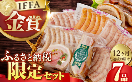 【金賞】【7点×12回定期便】ふるさと納税限定 7品 [EAM017] ベーコンソーセージハムベーコンソーセージハムベーコンソーセージハムベーコンソーセージハムベーコンソーセージハムベーコンソーセージハムベーコンソーセージハムベーコンソーセージハムベーコンソーセージハム 定期便 定期