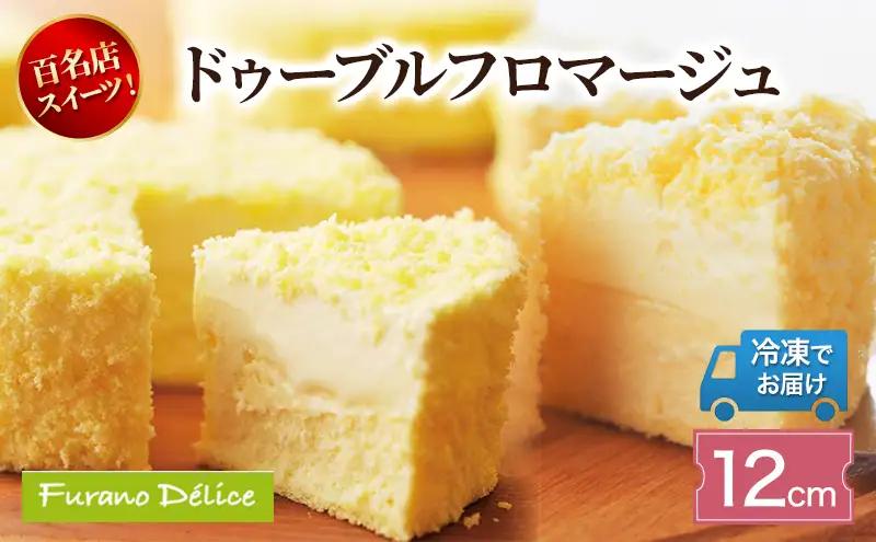 チーズケーキ フラノデリス ドゥーブルフロマージュ チーズケーキ【12cm】冷凍