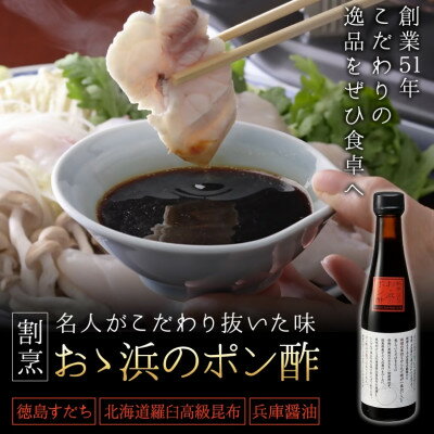 【ふるさと納税】但馬の香り　割烹大浜のポン酢と朝倉さんしょ味噌のセット【1621425】
