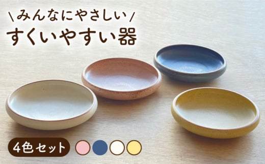 【美濃焼】 すくいやすい器 4色セット 【株式会社フタダ】食器 ユニバーサルデザイン プレート [MCX009]