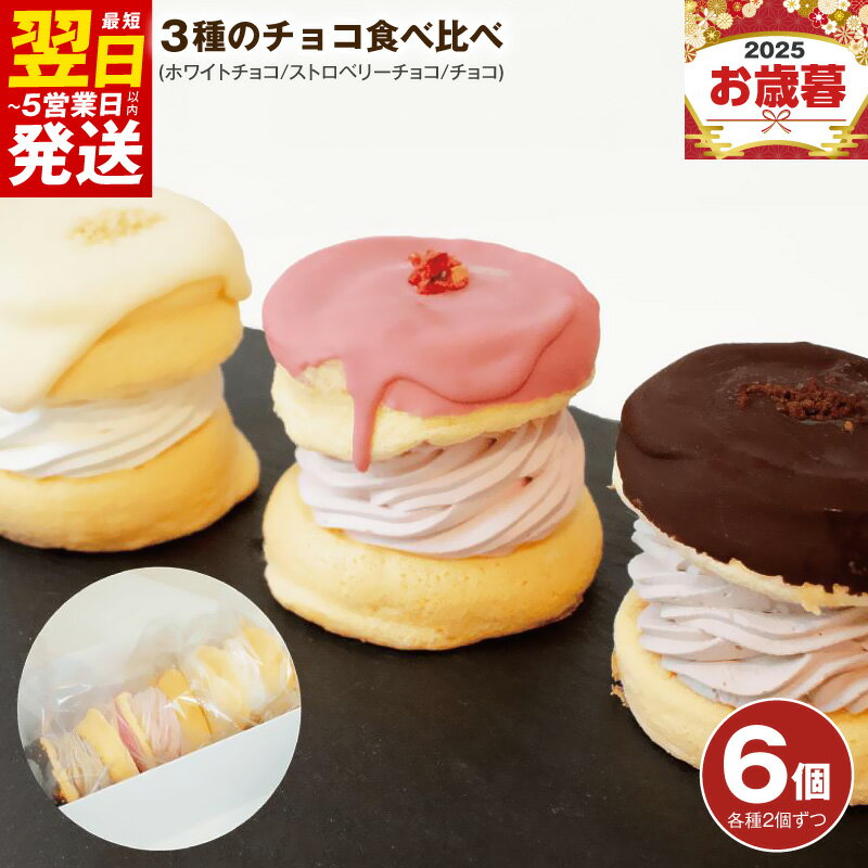 【ふるさと納税】パンケーキ 3種 6個入 ( ホワイトチョコ / ストロベリーチョコ / チョコ ) パンケーキカフェ cafeblow チョコパリ ふわふわパンケーキ 食べ比べ スイーツ おやつ ギフト 贈り物 熨斗 対応可 誕生日 記念日 最短 翌日発送 5営業日 泉佐野市 送料無料