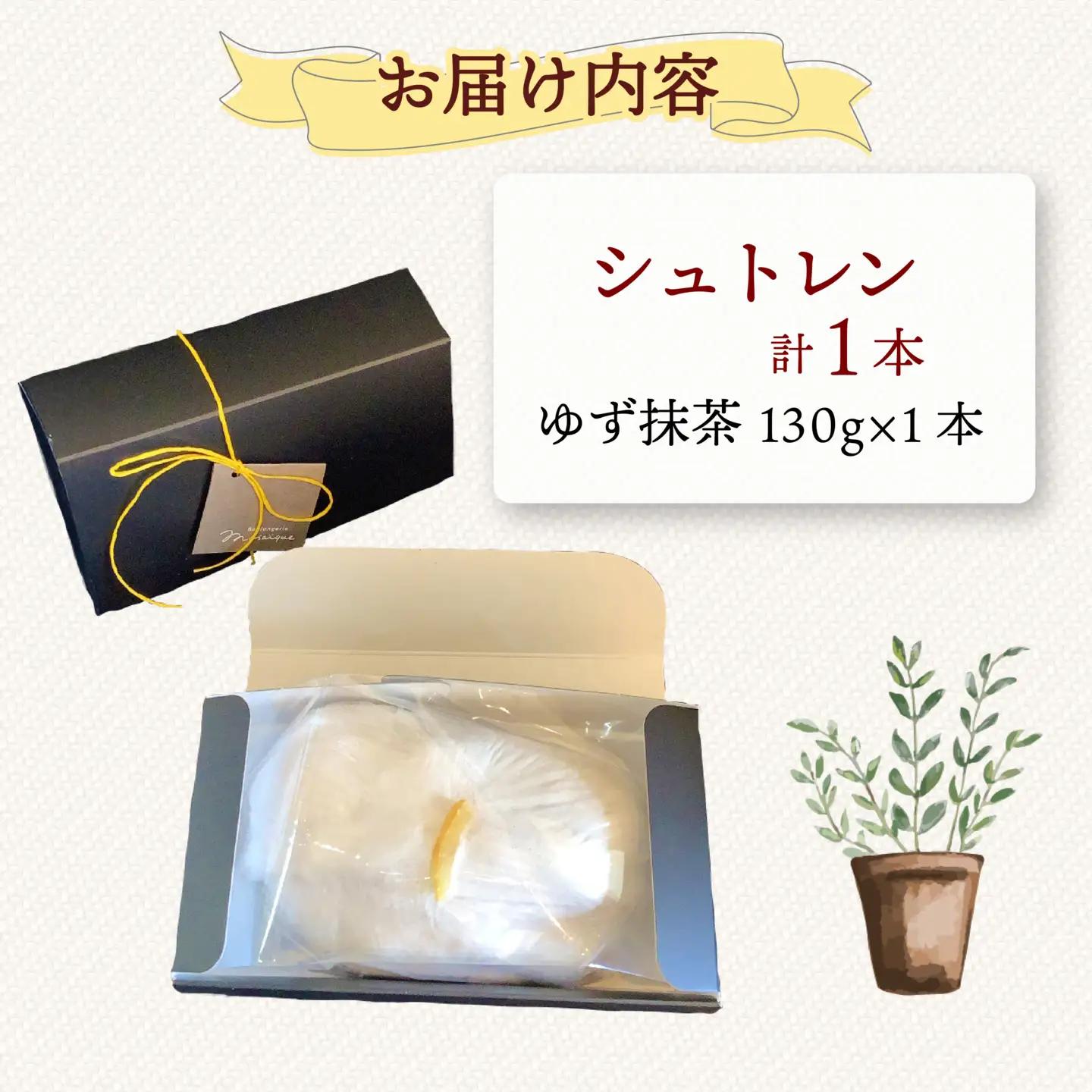 シュトレン ゆず抹茶 1本 約130g シュトーレン お菓子 ゆず 抹茶 抹茶菓子 静岡県 藤枝市