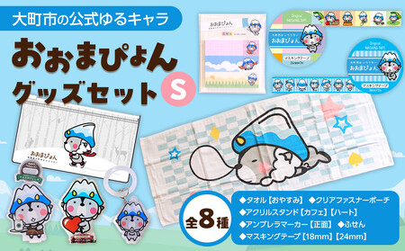 大町市の公式ゆるキャラ おおまぴょんグッズセット　S