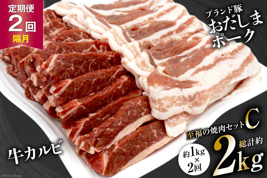 
【2回 定期便 】至福の焼肉セットC 1kg×2回 総計2kg《隔月1回お届け》 [関精肉畜産 宮城県 加美町 44581359] 豚 豚肉 ポーク 牛カルビ 焼肉 BBQ 真空パック 冷凍
