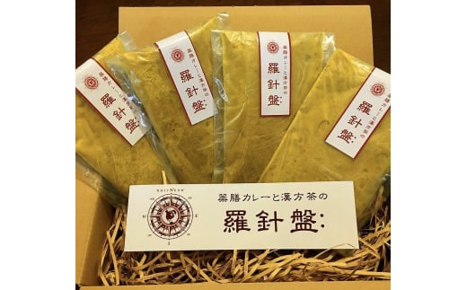 完全オーダーメイド『薬膳カレー』200g×4食 薬膳カレー カレー オーダーメイド 薬膳 食品 沖縄市/薬膳と本格カレーの店 羅針盤： [BCCR001]