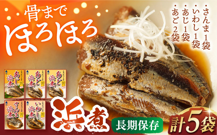 
            骨まで食べれる！あじ、さんま、いわし、あごの浜煮 長崎県/株式会社九州特産品販売 [42AVAC012]
          