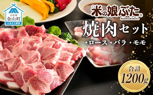 
「米の娘ぶた」焼肉セット(ロース300g・バラ300g・もも600g）計1200g 豚肉 ブランド豚 高級 新鮮 冷凍 焼き肉 東北 山形 金山町 F4B-0219
