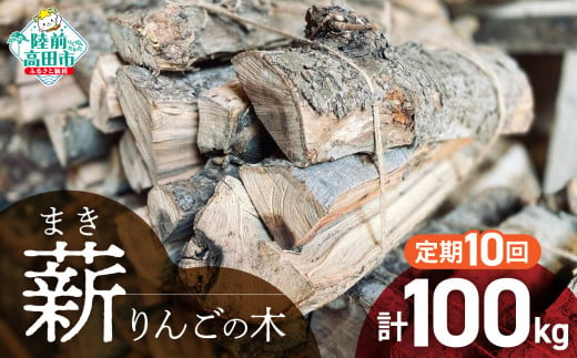 10回定期便【 強火力 】 リンゴの薪 10kg 乾燥薪 〈 目安 : 10～15本 〉【 りんご 林檎 薪 キャンプ 薪ストーブ 岩手 陸前高田 】WOOD STOCK Dan