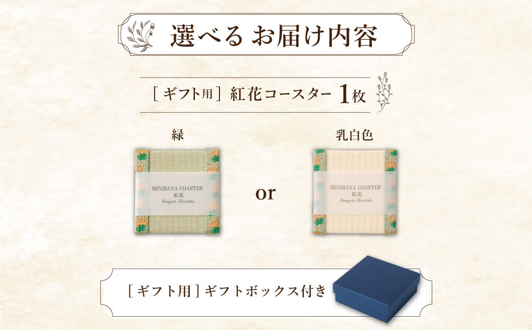 紅花コースター 【ギフト用】