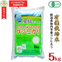 【ふるさと納税】令和6年 新米予約 米 オーガニック 有機米 5kg 有機JAS 合鴨栽培 アイガモ栽培 新潟 コシヒカリ 新潟こしひかり 白米 16-05新潟県胎内産「有機JAS合鴨栽培」コシヒカリ5kg（精米）