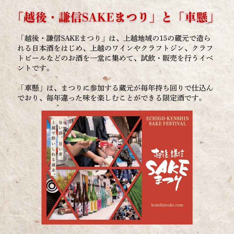 日本酒 限定酒 車懸 720ml 720ミリ おちょこ2個付き 越後・謙信SAKEまつり2025 限定 新潟県 上越市 お酒 地酒 酒
