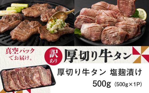 《訳あり》厚切り牛タン塩麹漬け500g≪みやこんじょ特急便≫_LG-3321-Q_(都城市) 訳あり 不揃い スリット加工 塩麹 牛 タン 6mmスライス 牛肉 タン 焼肉 鉄板焼き バーベキュー