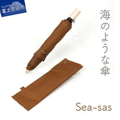 ふるさと納税 富士吉田市 舟久保織物の晴雨兼用折りたたみ傘 シーサス/ライトブラウン 無地 軽量 日本製
