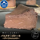 【ふるさと納税】 【お中元】 スイーツ バスクチーズケーキ プレミアムショコラ 無添加 保存料不使用 リッチ ティータイム クリスマス 贈り物 贈答 プレゼント 夏ギフト 送料無料 ※沖縄県、離島不可 山梨県 忍野村