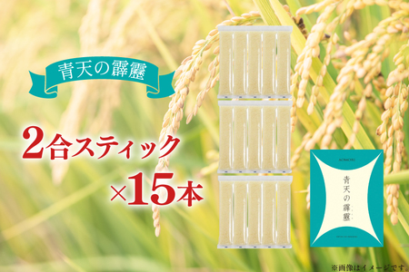 米 無洗米 令和7年 青森県産 青天の霹靂 2合 スティック 15本 セット 化粧箱入り