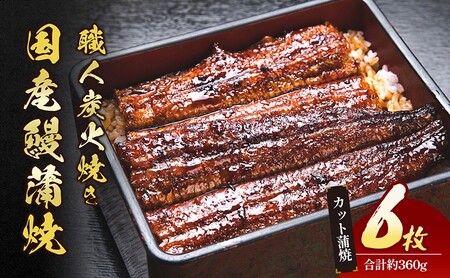 うなぎ 蒲焼 カット 国産 6枚 うなぎ